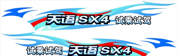 天语SX4车贴图片