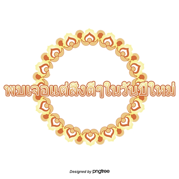 在泰国文字字体浅黄棕色新年好