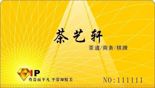 VIP茶艺轩会员卡图片