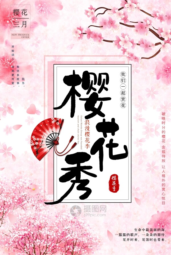 粉色浪漫樱花节春日赏樱海报