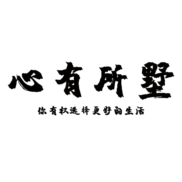 黑色心有所墅免扣艺术字