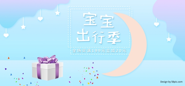 电商梦幻渐变宝宝出行季海报banner