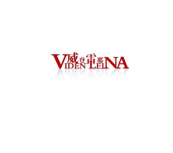 威登雷纳logo图片