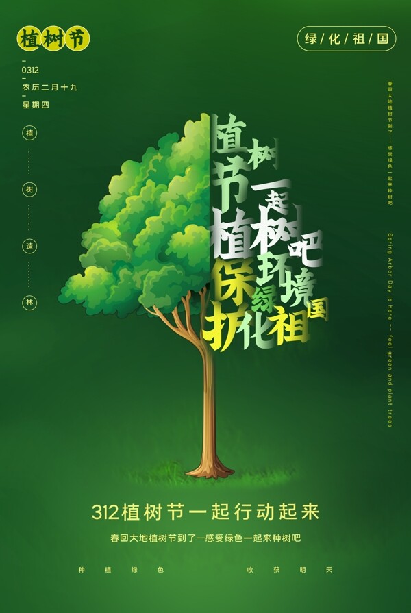 植树节社会公益宣传活动海报
