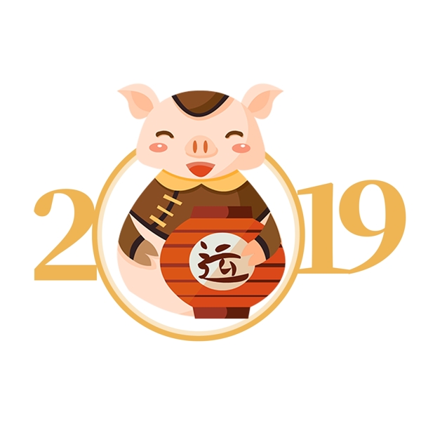 2019猪年行好运元素设计