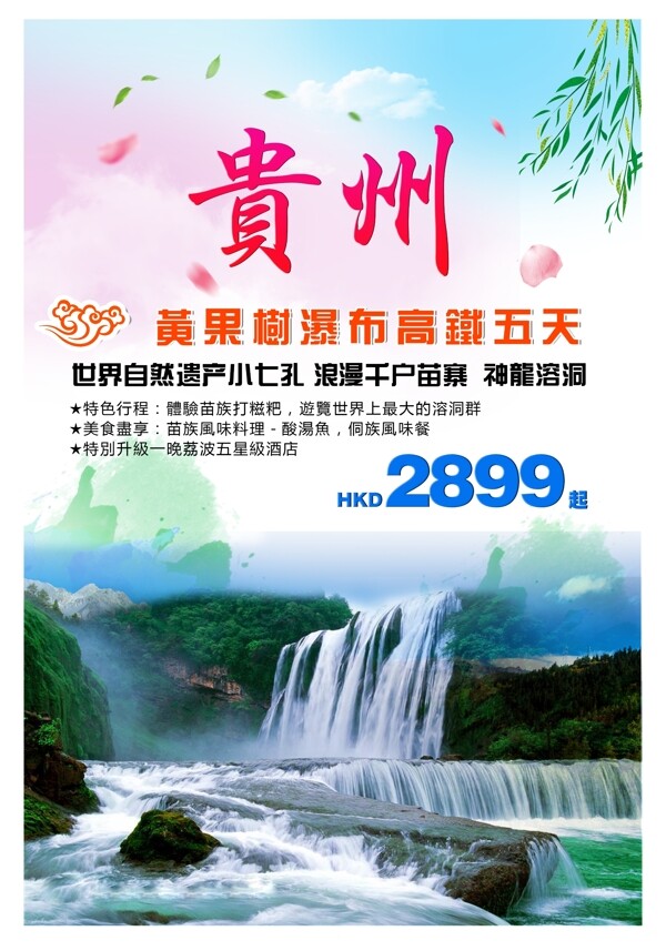 貴州黄果树瀑布旅游海报