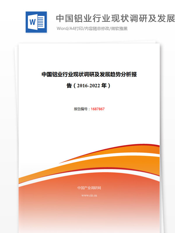 中国铝业行业现状调研及发展趋势分析报告