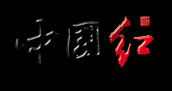 中国红艺术字设计印章字体设计