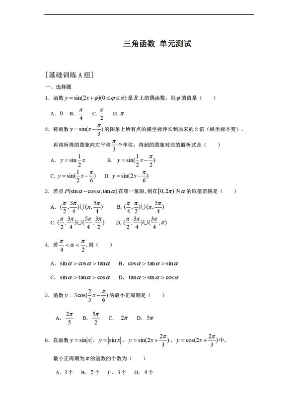 数学人教新课标A版新a版必修4第一章三角函数测试a