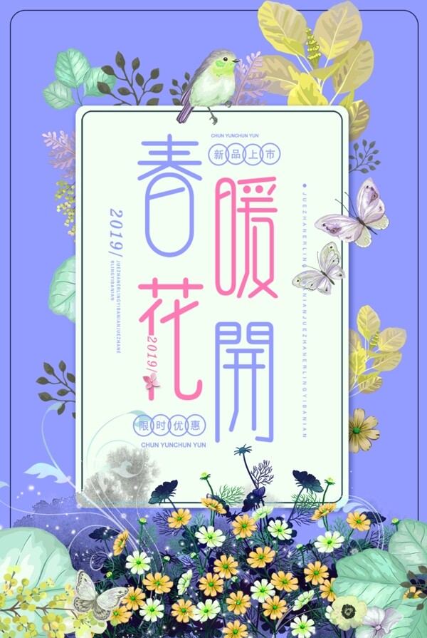 春暖花开