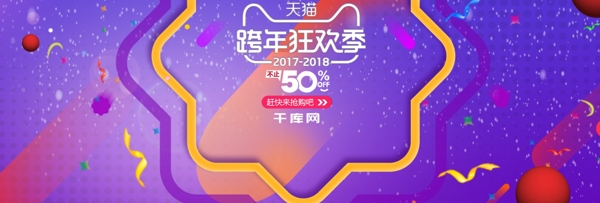 天猫跨年狂欢季化妆品海报banner模板
