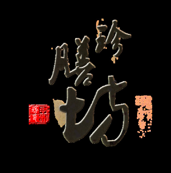 珍膳坊艺术字设计中国风印章