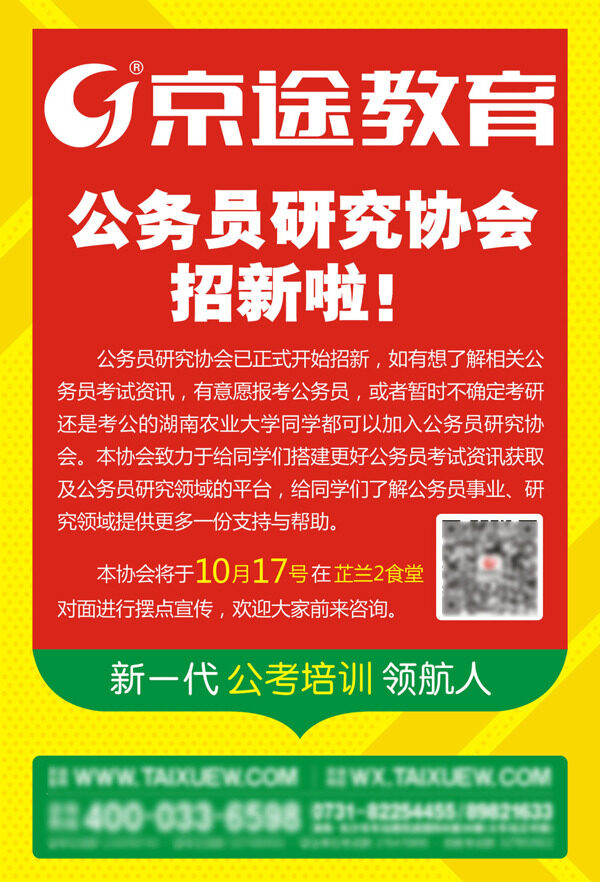 京途教育公务员培训高校宣传海报