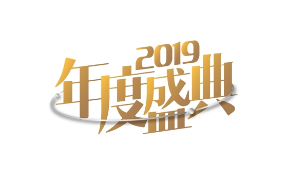 2019年度盛点