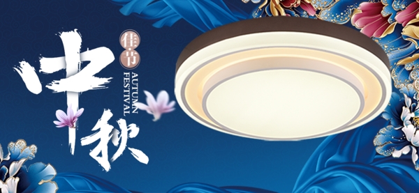 中秋灯饰淘宝天猫banner