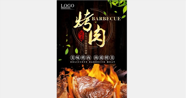 烤肉