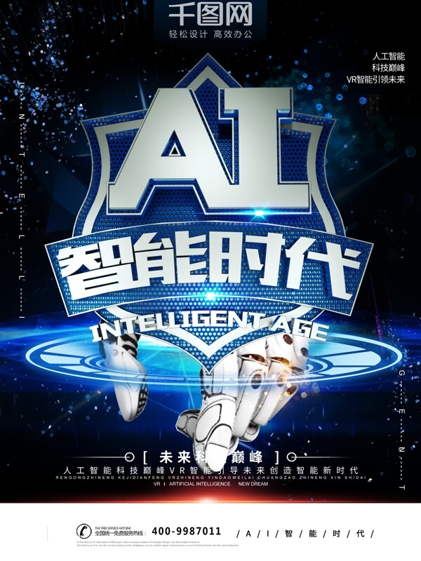 AI智能时代蓝色科技海报