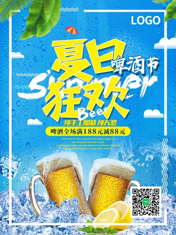 啤酒节夏日促销蓝色商业海报