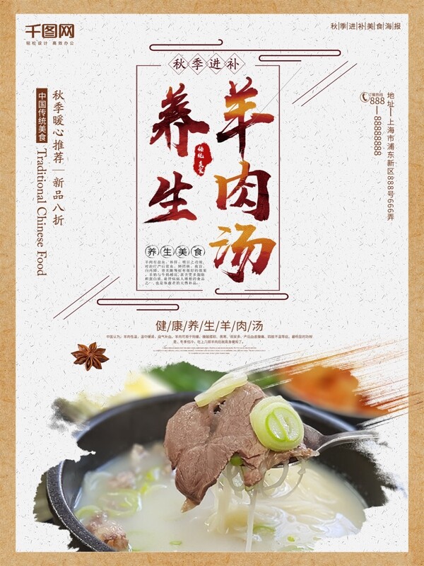 中国风秋季养生羊肉汤海报