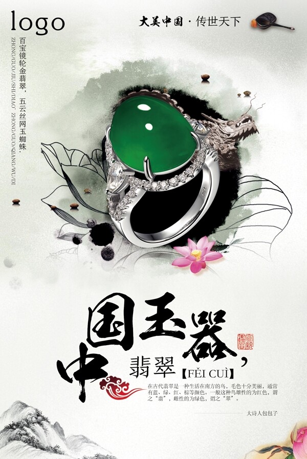 中国玉器翡翠宣传海报