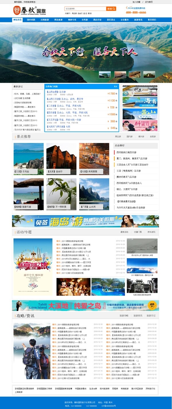 大气旅游公司PSD网站首页设计
