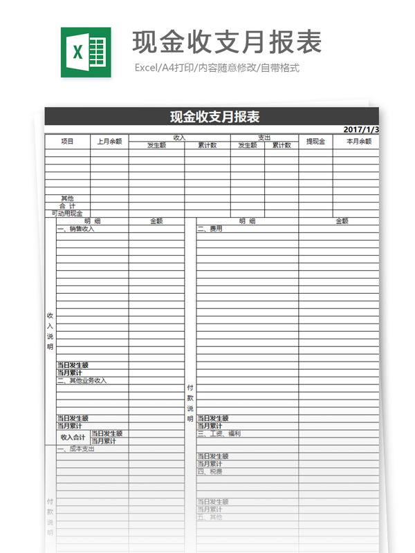 现金收支月报表excel模板