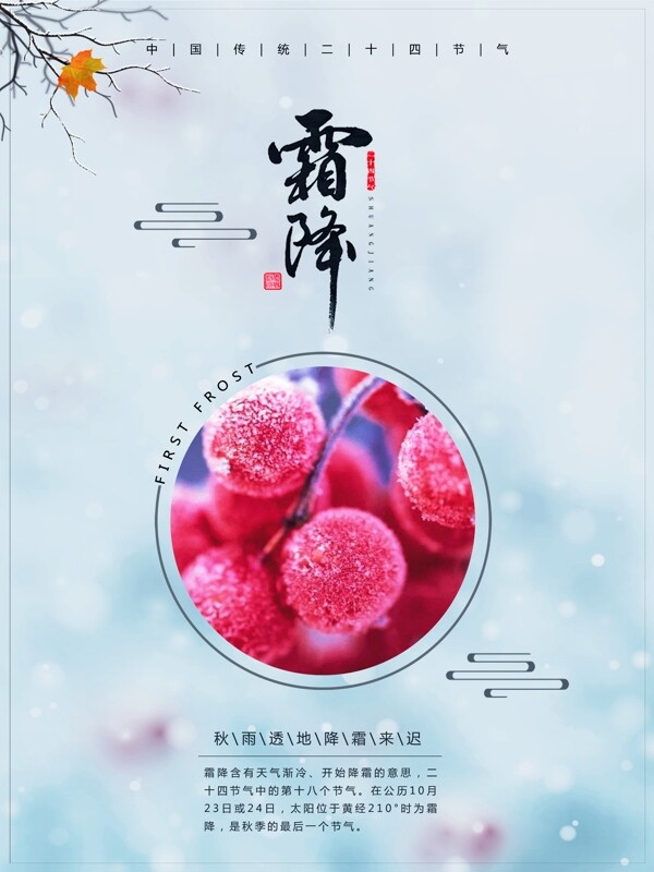 中国传统节日二十四节气霜降