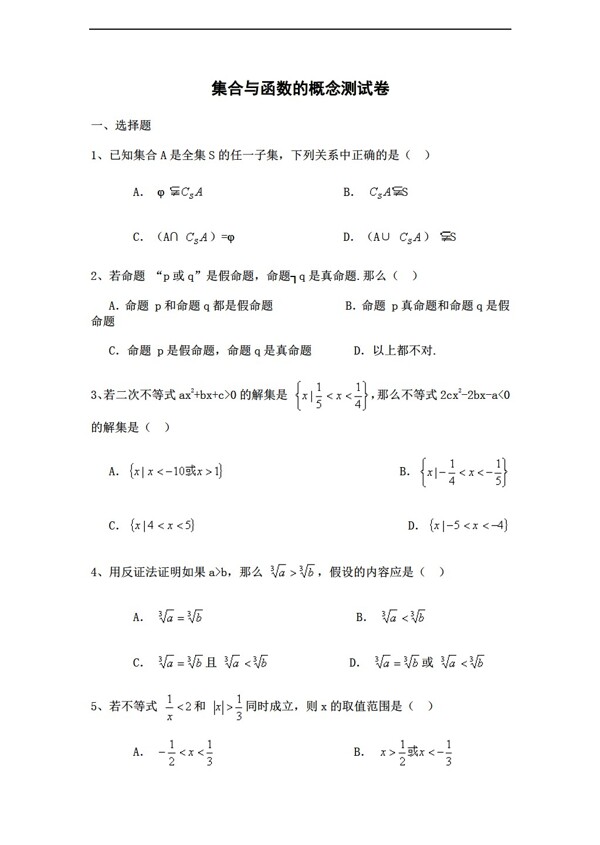 数学人教新课标A版测试题a版必修一第一章集合与函数的概念测试卷3