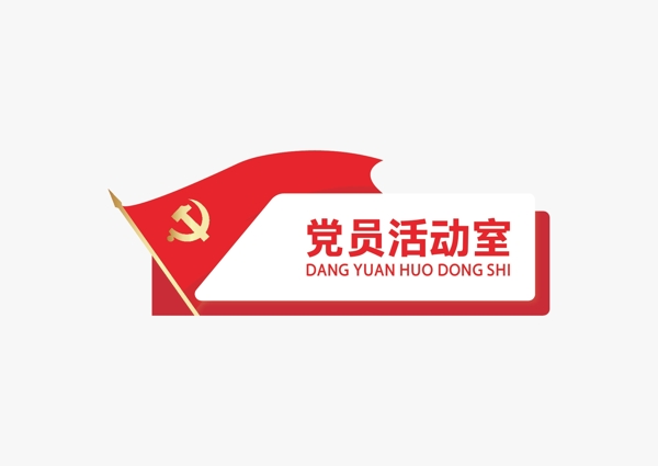 党员中心门牌图片