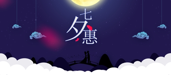 浪漫的七夕banner设计