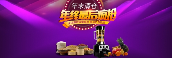 榨汁机豆浆机电器厨房用品年末清仓海报