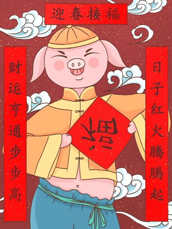 中国风年画小猪送福