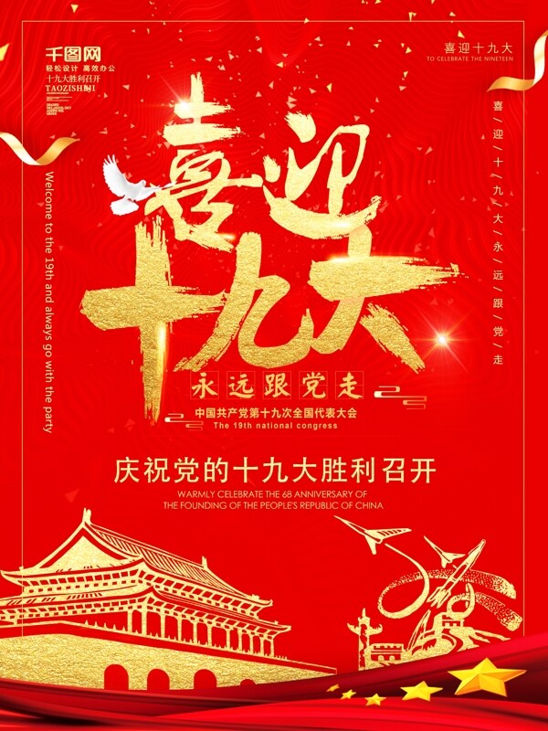 简约风喜庆喜迎党的共筑中国梦海报