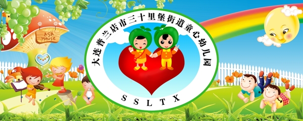 童心幼儿园