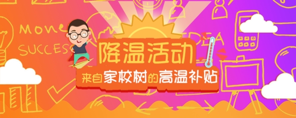 高温活动banner