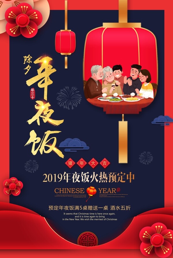 年夜饭节日传统活动宣传海报素材