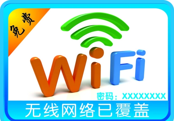 免费wifi样式