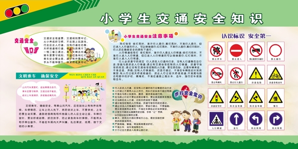 小学生安全交通安全图片