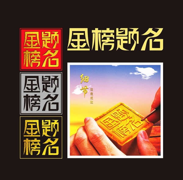 金榜题名字体设计