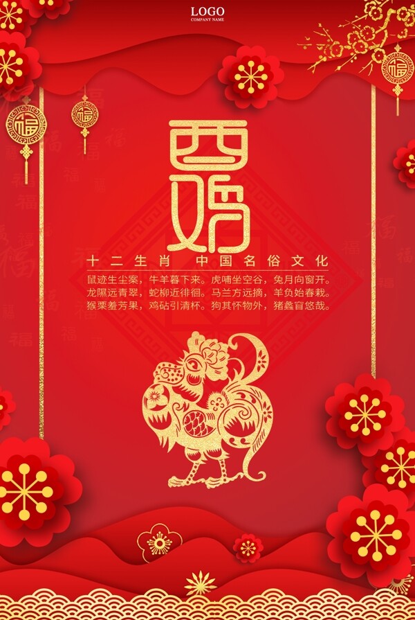 红色十二生肖中国剪纸风酉鸡海报