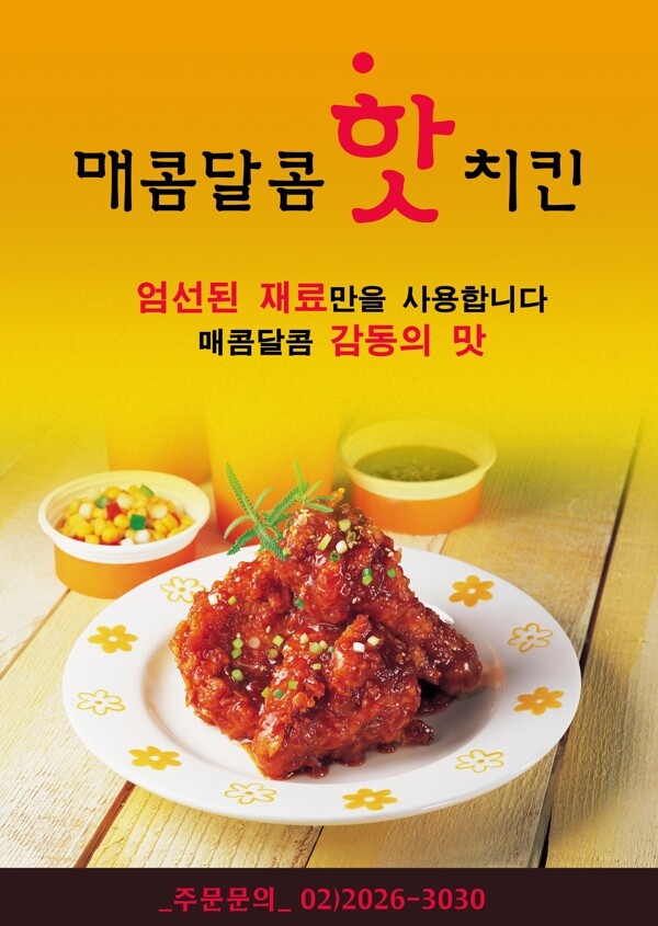 韩式风味美食海报PSD分层素材