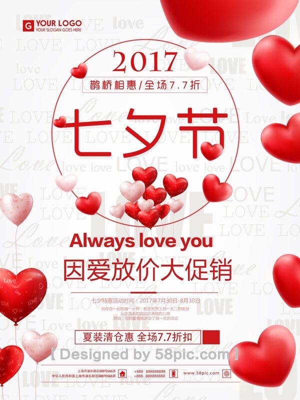 浪漫气球七夕情人节促销海报