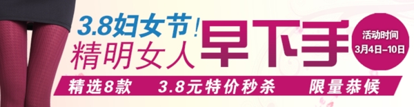 3.8妇女节打底裤淘宝首页免费下载