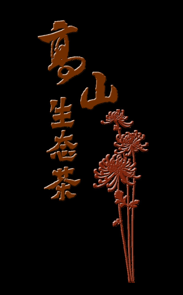 高山生态茶艺术字字体设计茶叶