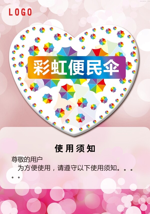 爱心彩虹伞创意海报设计