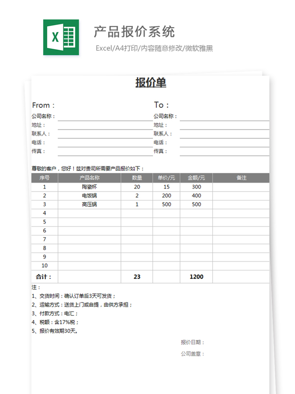 产品报价系统Excel模板