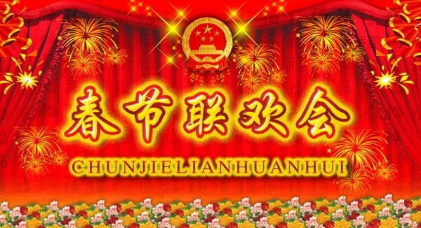 新年联欢会