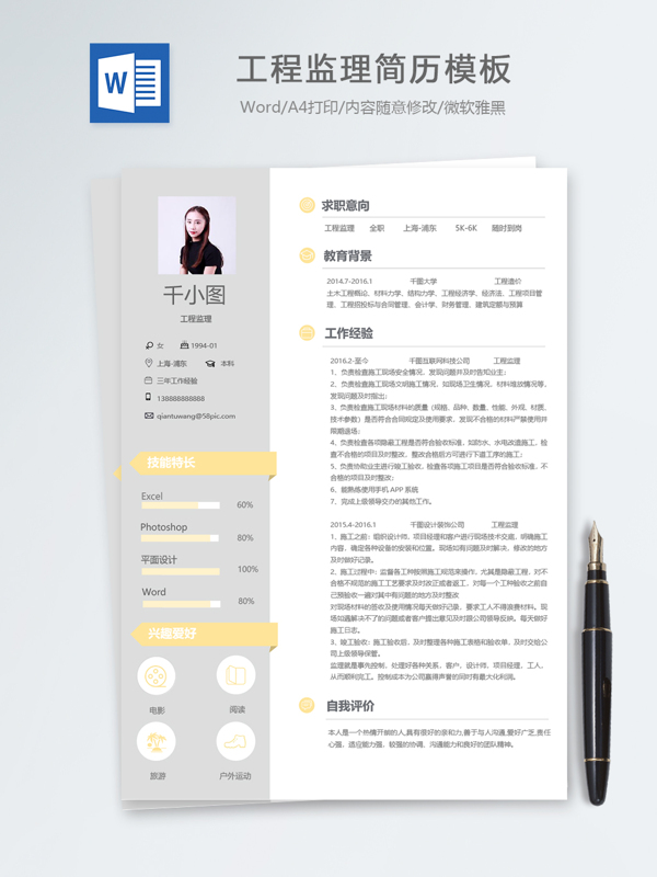 工程监理个人简历模板