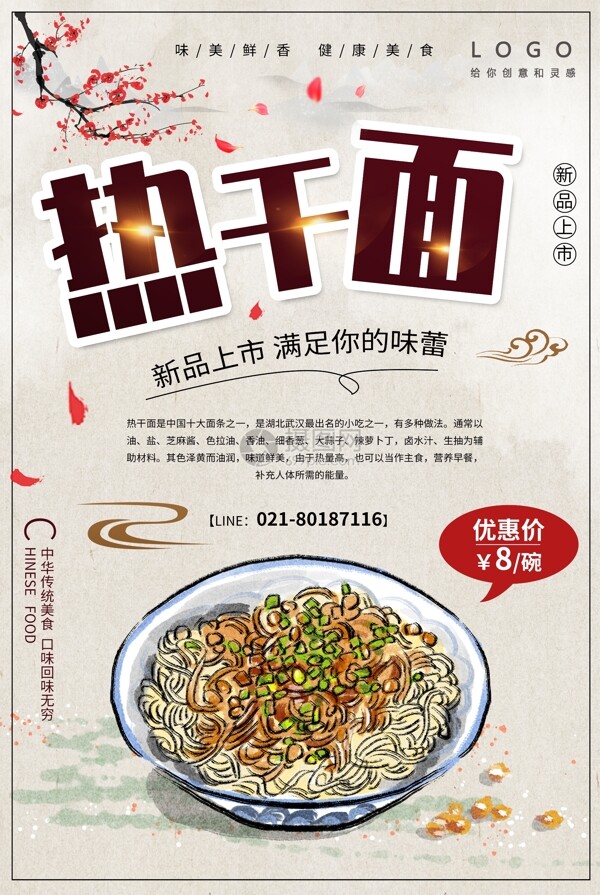 中国风美食热干面宣传海报