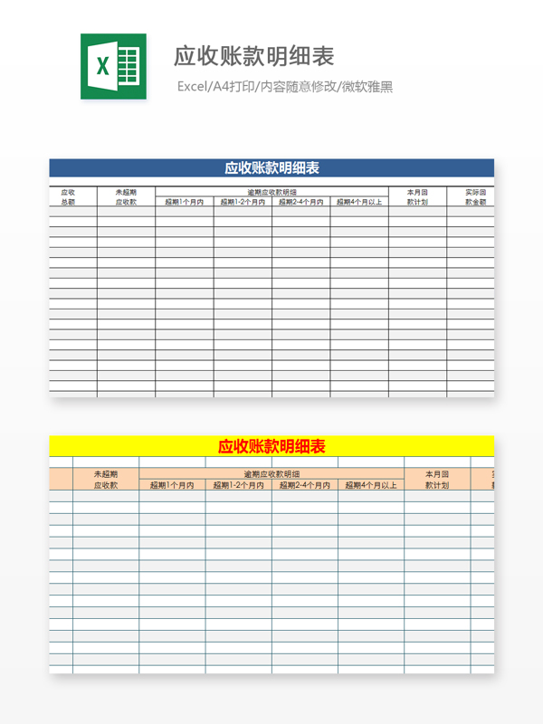 应收账款明细表Excel模板